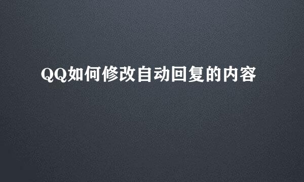 QQ如何修改自动回复的内容
