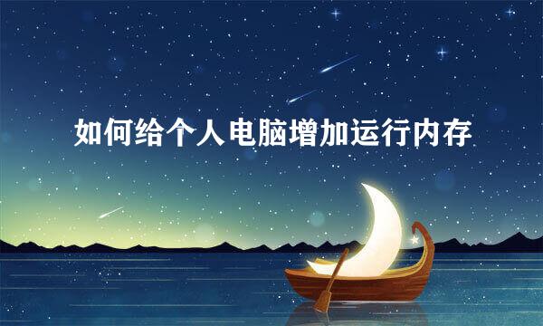 如何给个人电脑增加运行内存