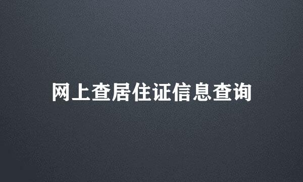 网上查居住证信息查询