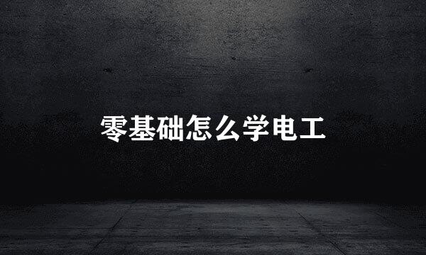 零基础怎么学电工