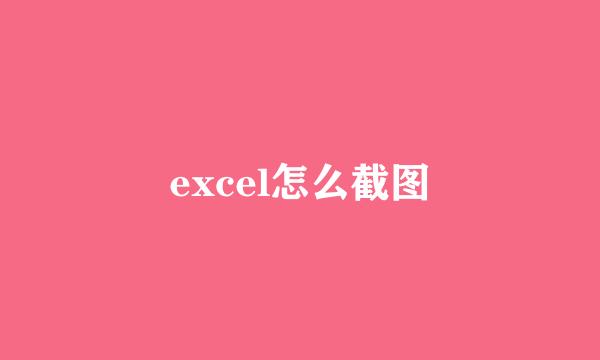 excel怎么截图