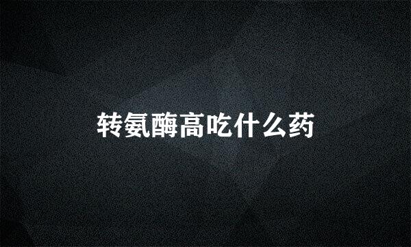 转氨酶高吃什么药