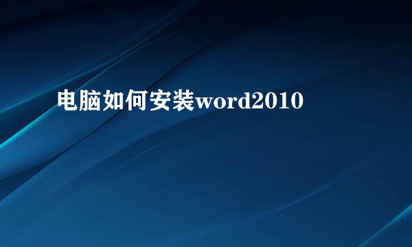 电脑如何安装word2010