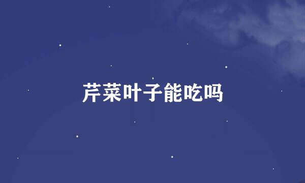芹菜叶子能吃吗