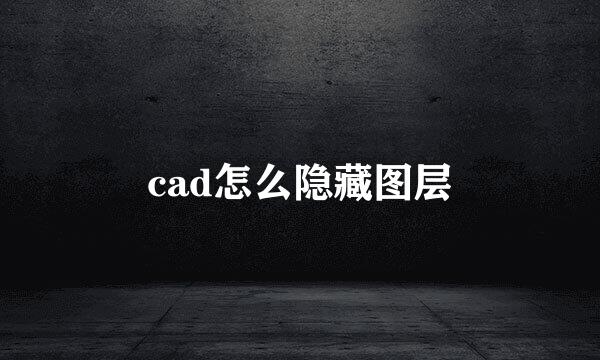 cad怎么隐藏图层