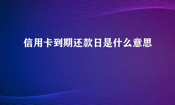 信用卡到期还款日是什么意思