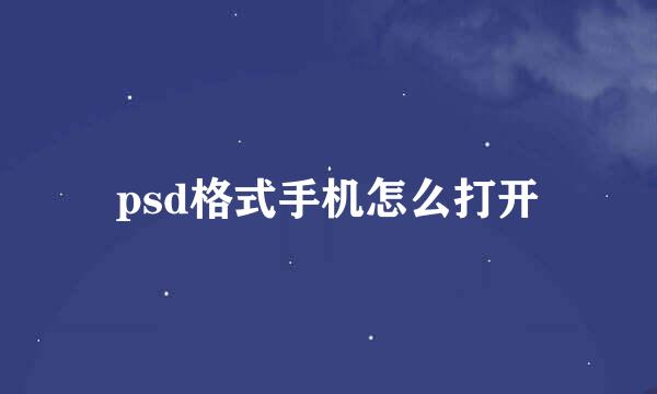 psd格式手机怎么打开