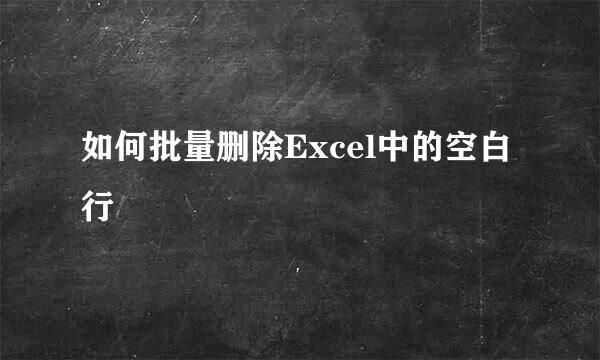 如何批量删除Excel中的空白行