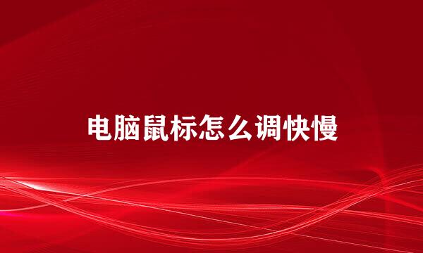 电脑鼠标怎么调快慢
