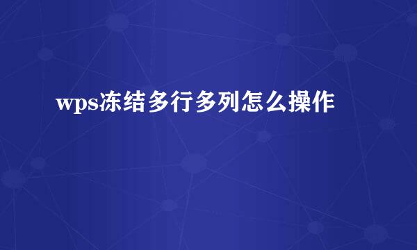 wps冻结多行多列怎么操作