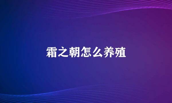 霜之朝怎么养殖