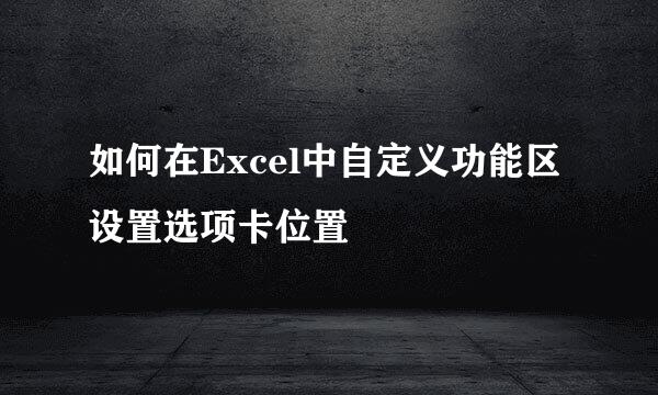 如何在Excel中自定义功能区设置选项卡位置
