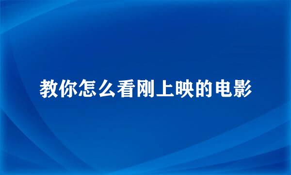 教你怎么看刚上映的电影