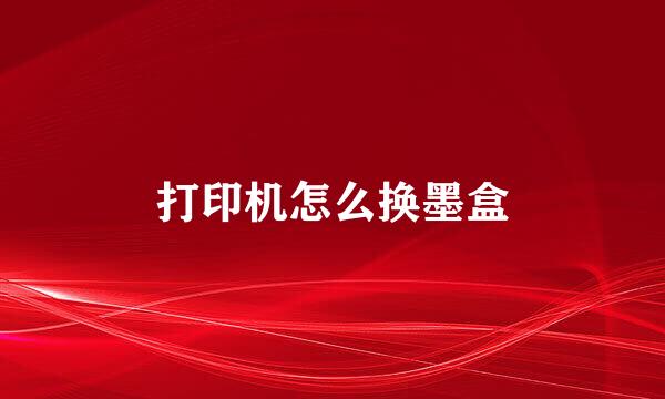 打印机怎么换墨盒