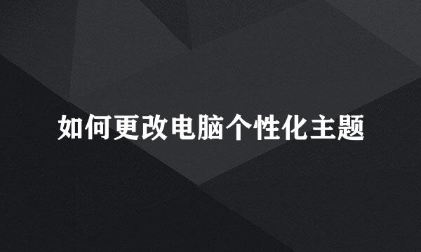 如何更改电脑个性化主题