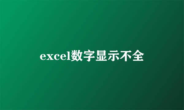 excel数字显示不全
