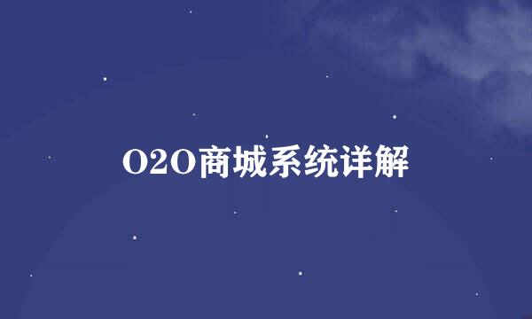 O2O商城系统详解