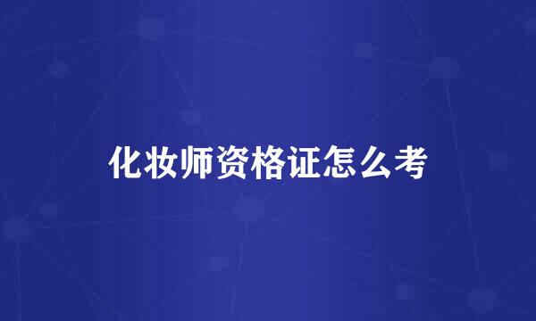 化妆师资格证怎么考