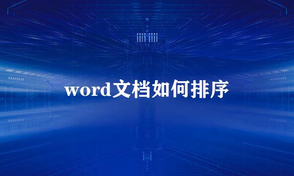 word文档如何排序