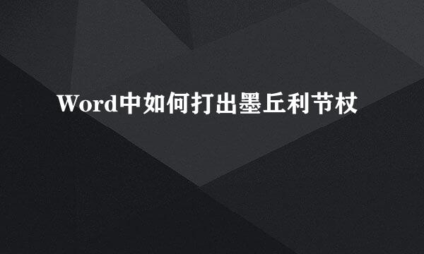 Word中如何打出墨丘利节杖☤