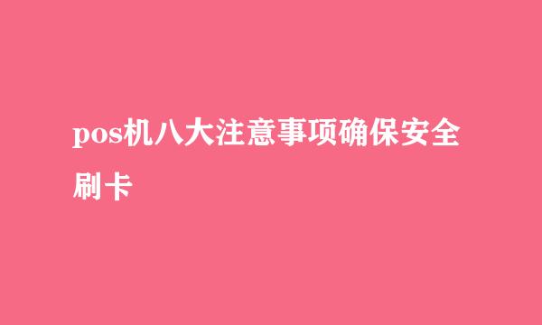 pos机八大注意事项确保安全刷卡