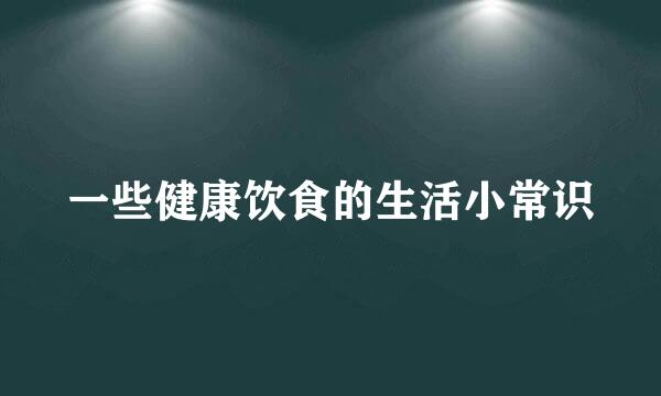 一些健康饮食的生活小常识