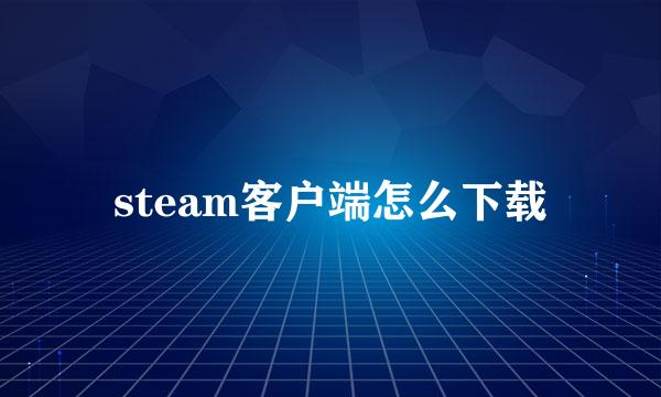 steam客户端怎么下载