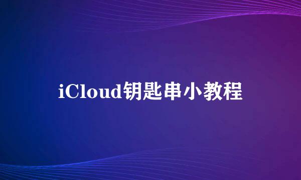 iCloud钥匙串小教程