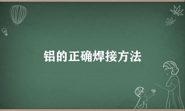 铝的正确焊接方法