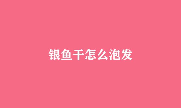 银鱼干怎么泡发