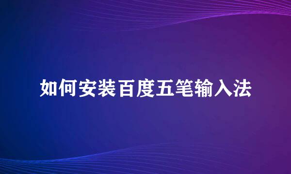 如何安装百度五笔输入法