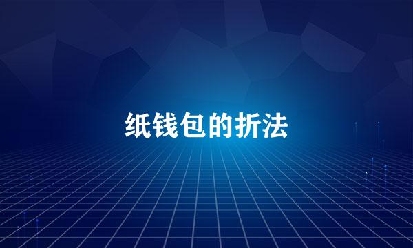 纸钱包的折法
