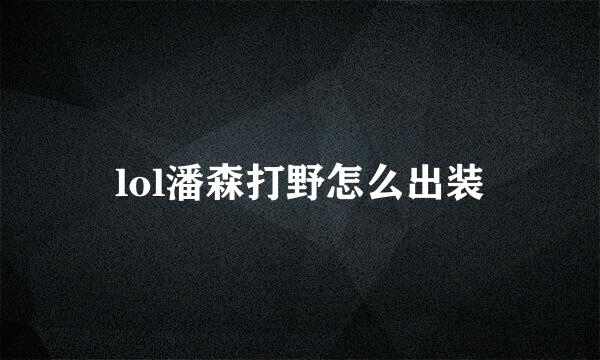 lol潘森打野怎么出装