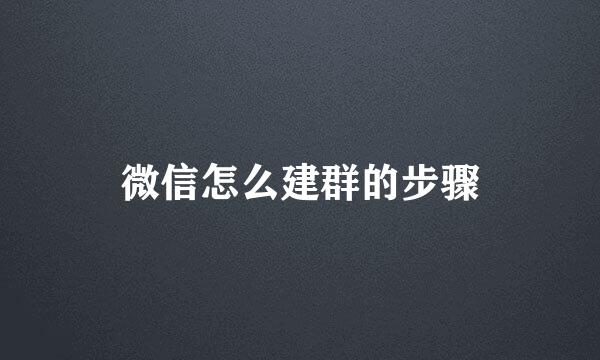 微信怎么建群的步骤