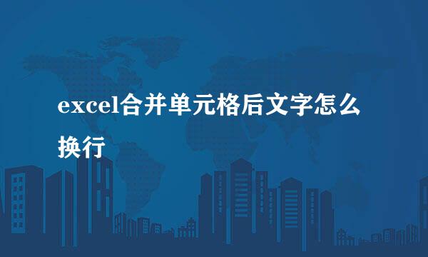 excel合并单元格后文字怎么换行
