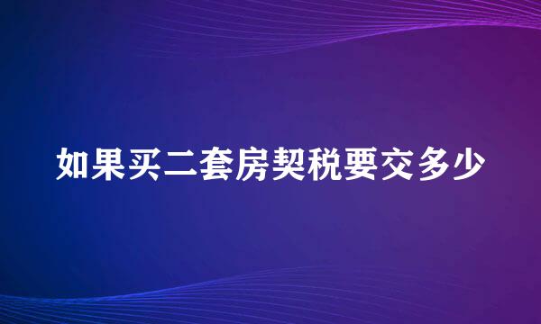 如果买二套房契税要交多少