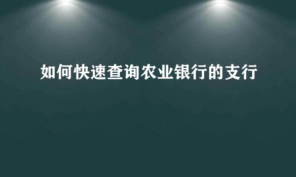 如何快速查询农业银行的支行