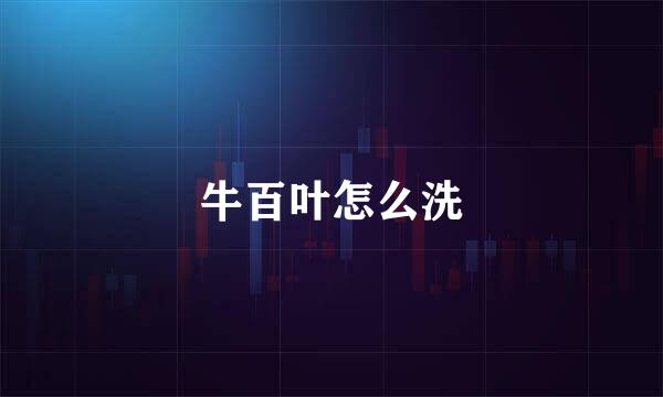 牛百叶怎么洗