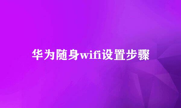 华为随身wifi设置步骤