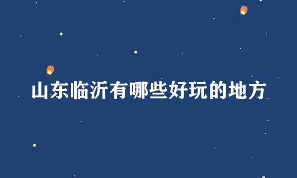 山东临沂有哪些好玩的地方