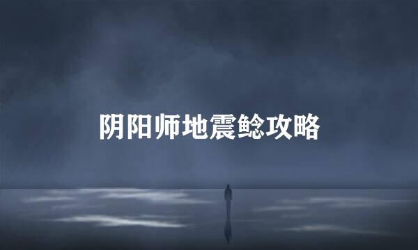 阴阳师地震鲶攻略
