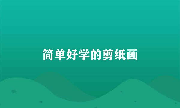 简单好学的剪纸画