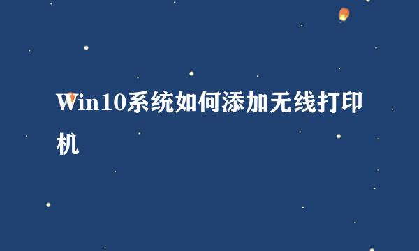Win10系统如何添加无线打印机