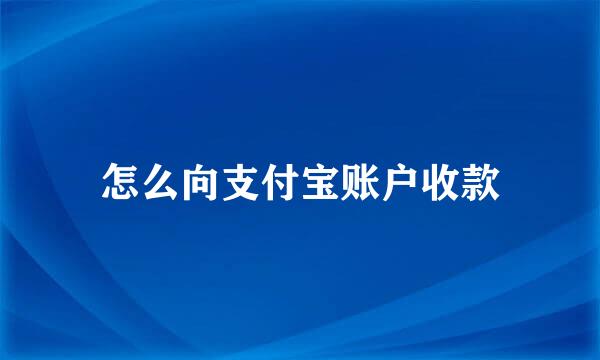 怎么向支付宝账户收款
