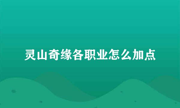 灵山奇缘各职业怎么加点