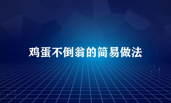 鸡蛋不倒翁的简易做法