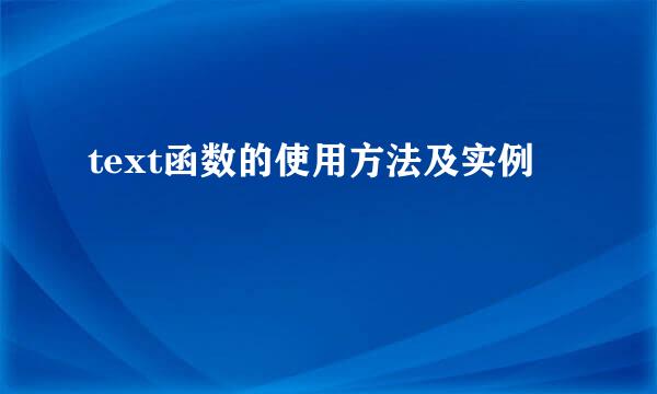 text函数的使用方法及实例