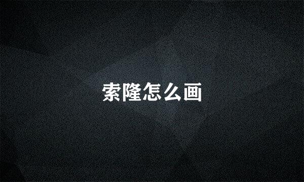 索隆怎么画