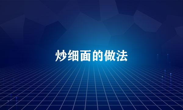 炒细面的做法