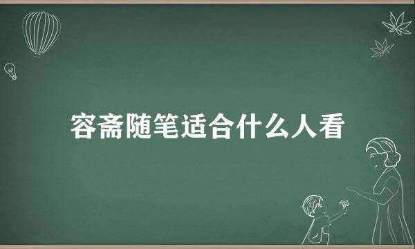 容斋随笔适合什么人看